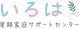 里親家庭サポートセンターいろは