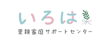 里親家庭サポートセンターいろはロゴ