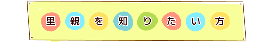 里親を知りたい方