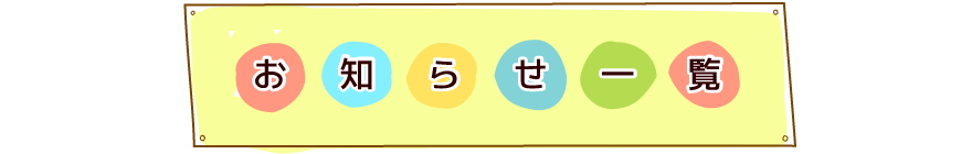 お知らせ一覧