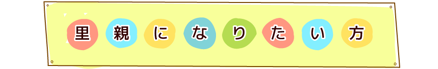 里親になりたい方