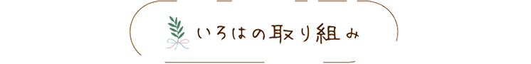 いろはの取り組み