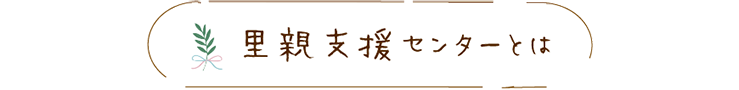 里親支援センターとは