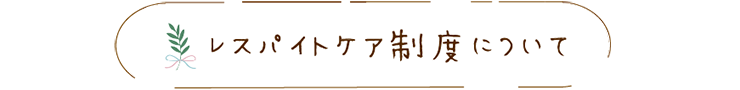 レスパイトケア制度について