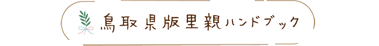 鳥取県版里親ハンドブック