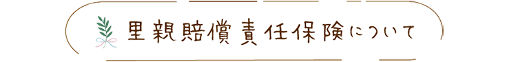 里親賠償責任保険について