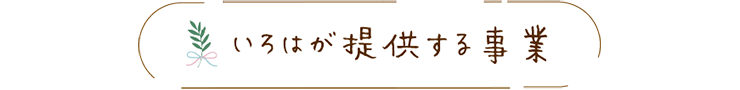 いろはが提供する事業