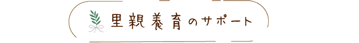 里親養育のサポート