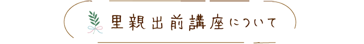 里親出前講座について