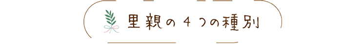 里親の4つの種別