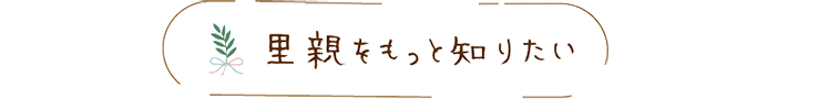 里親をもっと知りたい